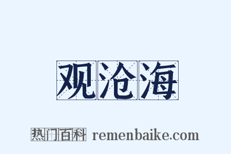 观沧海是什么意思的图片